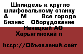 Шпиндель к кругло шлифовальному станку 3А151, 3М151. - Все города Бизнес » Оборудование   . Ненецкий АО,Харьягинский п.